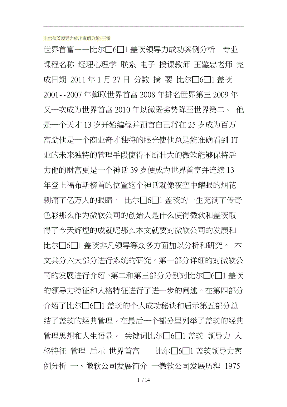 比尔盖茨领导力成功案例分析_王雷_第1页