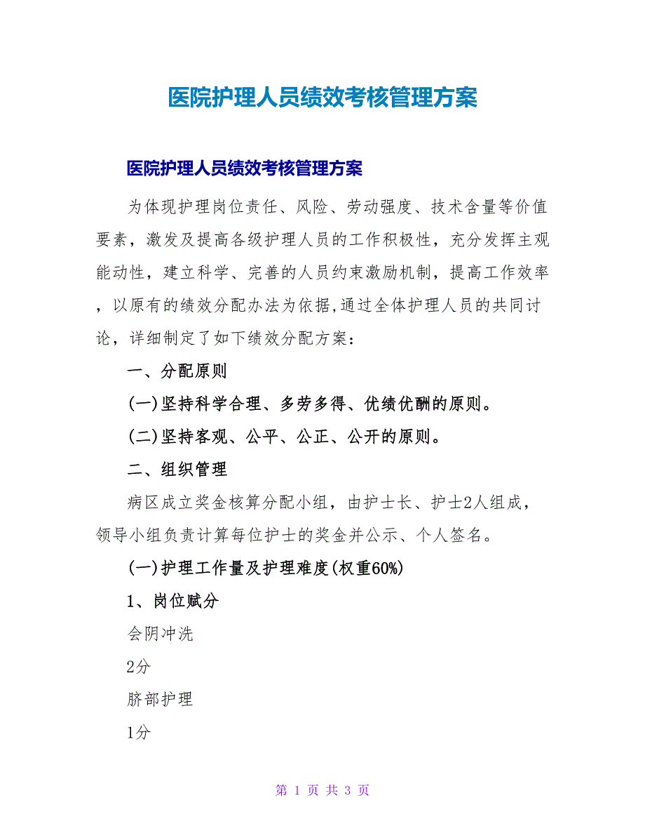 医院护理人员绩效考核管理方案_第1页