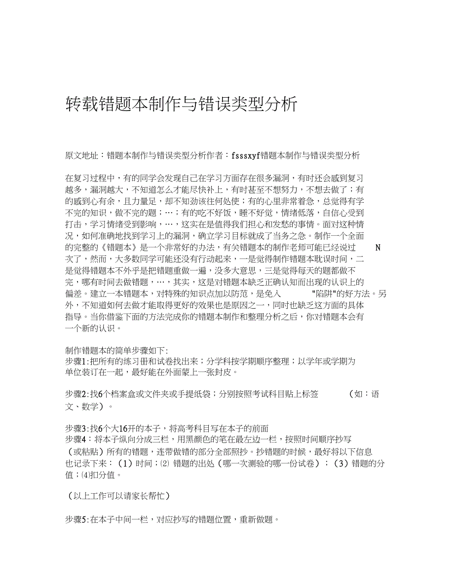 转载错题本制作与错误类型分析_第1页