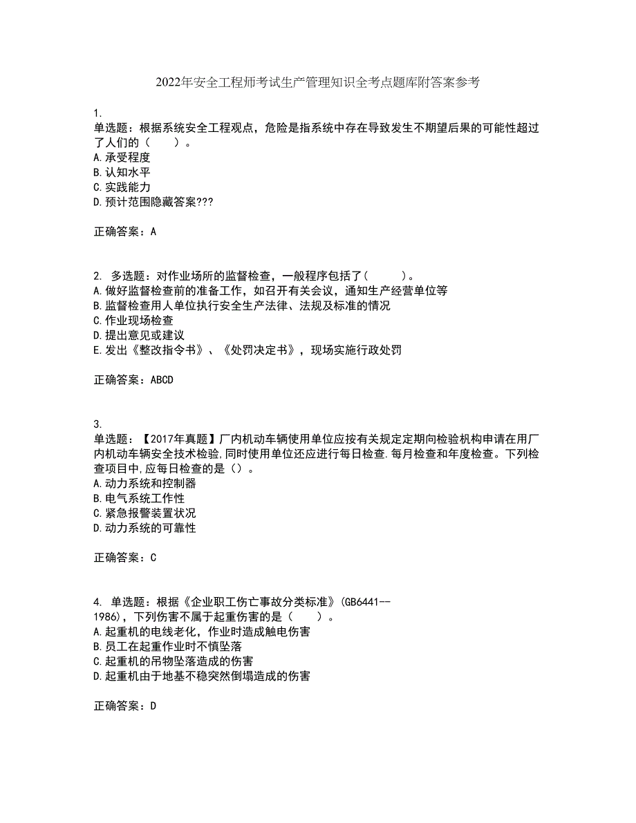 2022年安全工程师考试生产管理知识全考点题库附答案参考46_第1页