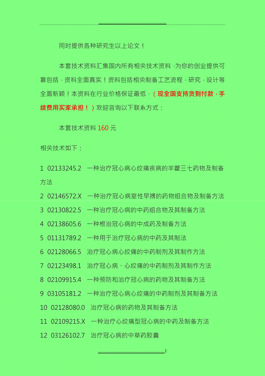 F113治疗冠心病药物配方制备工艺技术_第1页