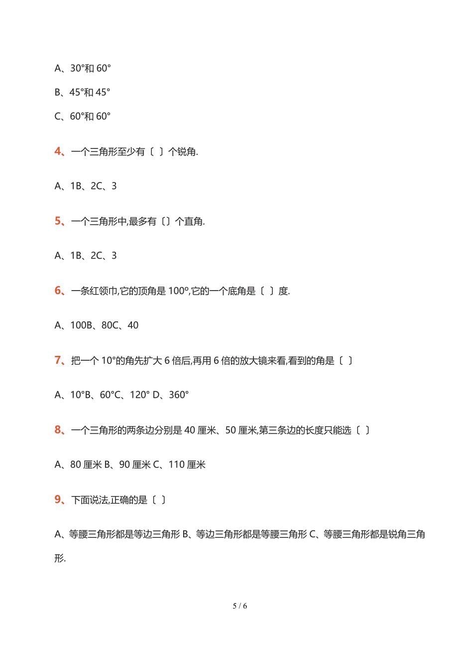 北师大版版四年级数学下册第二单元模拟测试及答案_第5页