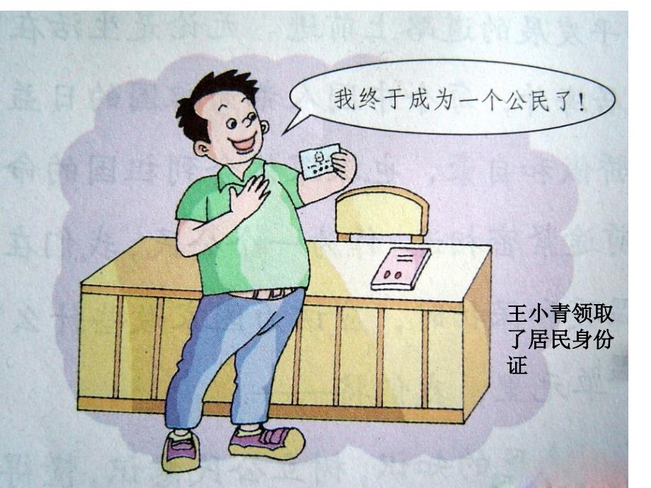 51我们都是公民第一课时_第4页