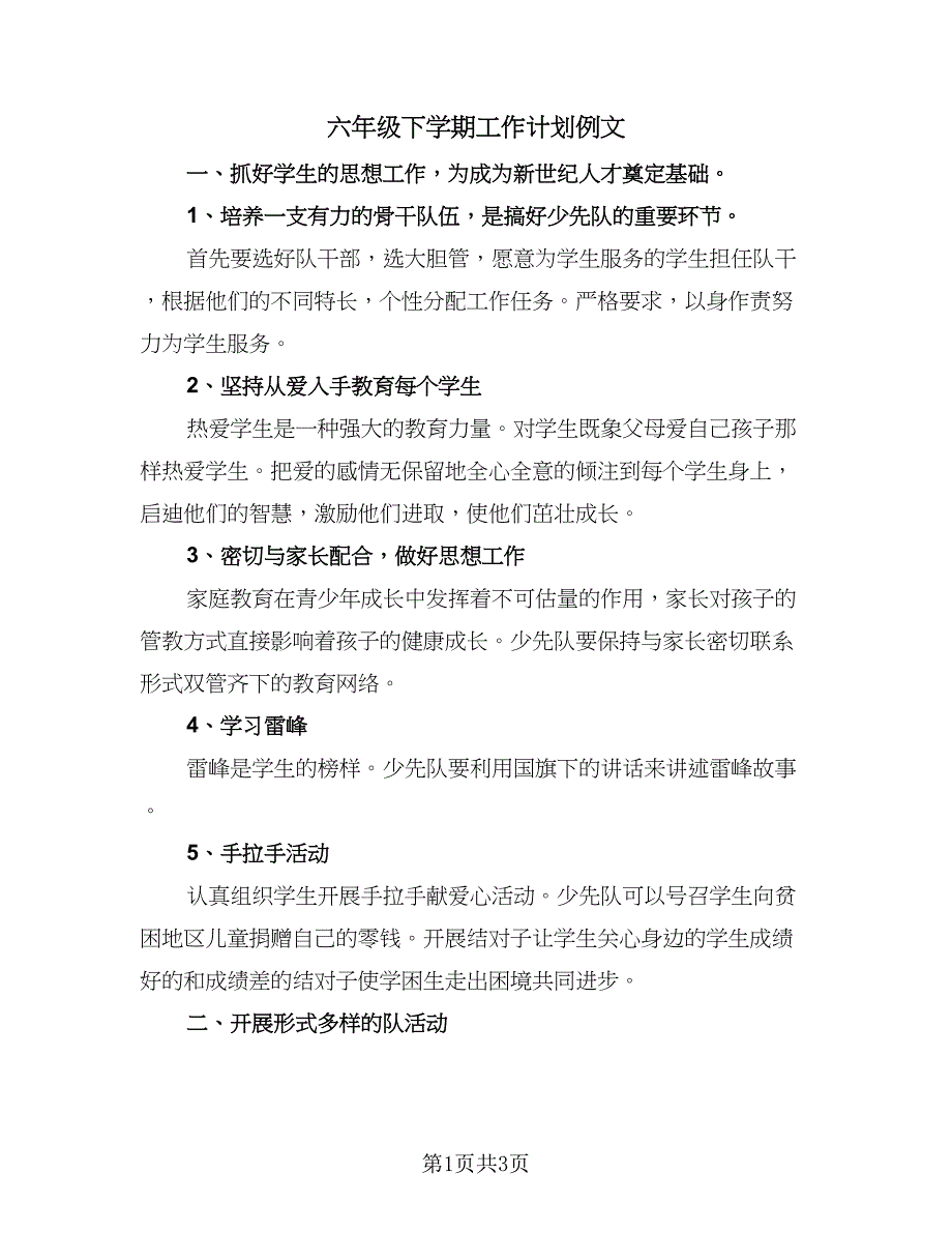 六年级下学期工作计划例文（2篇）.doc_第1页