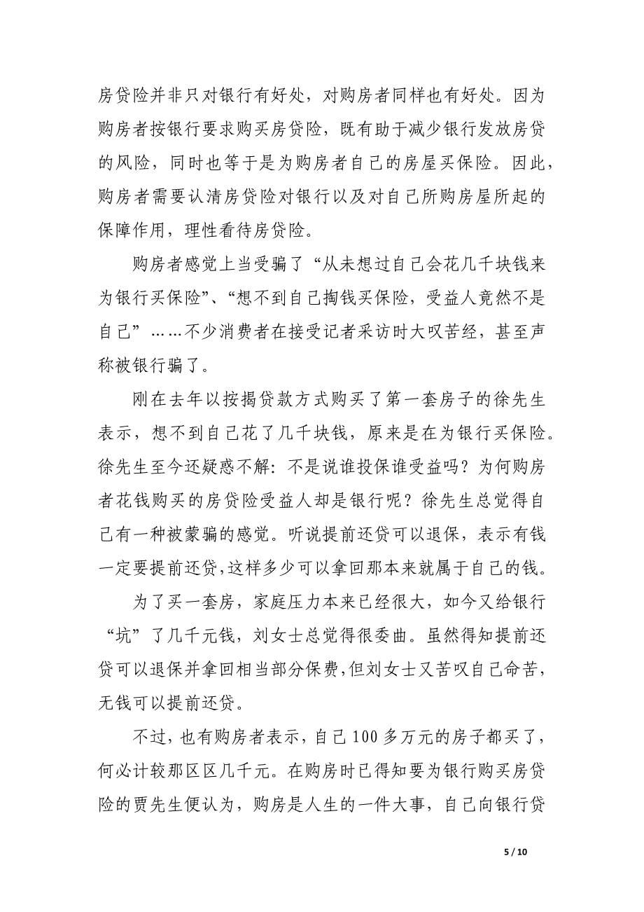 房地产诸多变数 房贷险广受质疑.docx_第5页