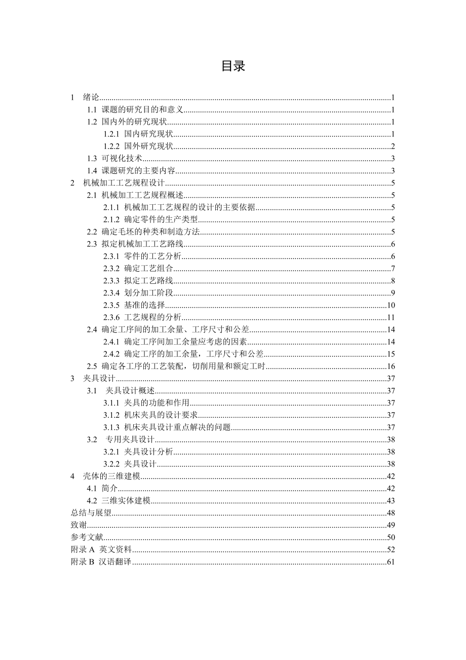 壳体零件制造工艺及夹具设计论文_第3页