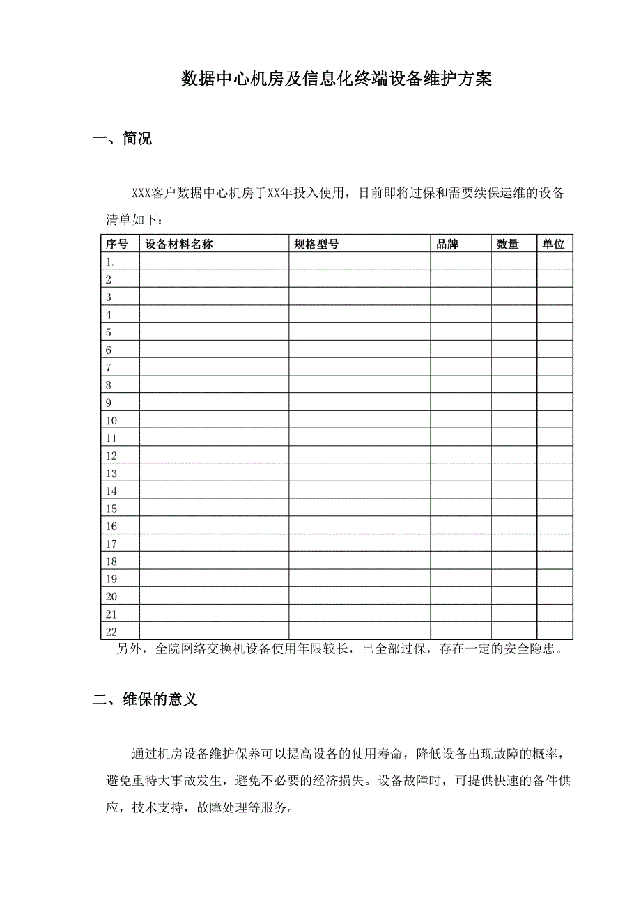 数据中心运维服务技术方案_第1页