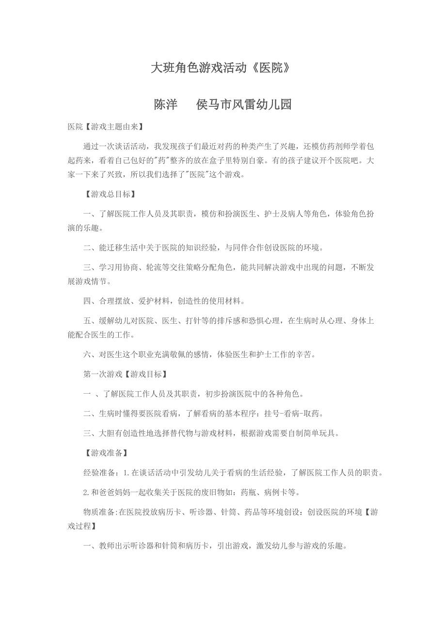 大班角色游戏活动《医院》陈洋侯马市风雷幼儿园.docx_第1页