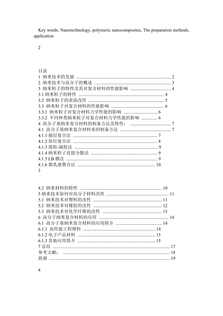 毕业论文纳米技术与高分子材料_第2页