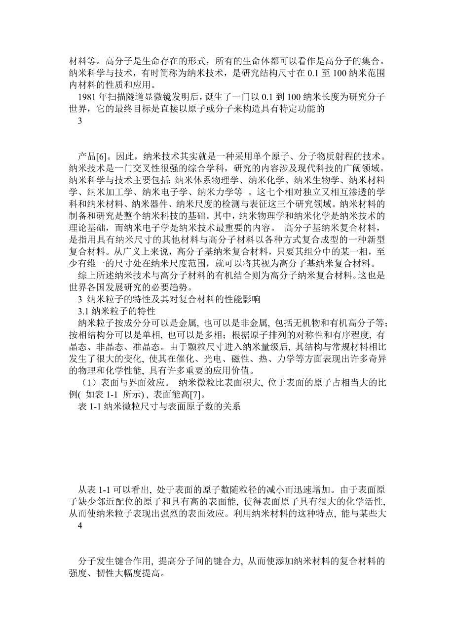 毕业论文纳米技术与高分子材料_第5页