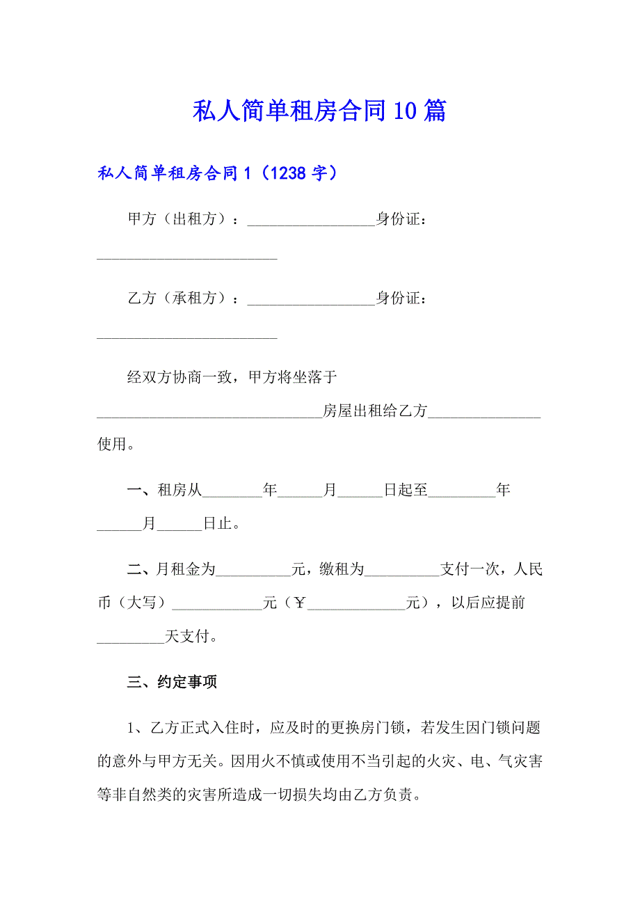 私人简单租房合同10篇_第1页