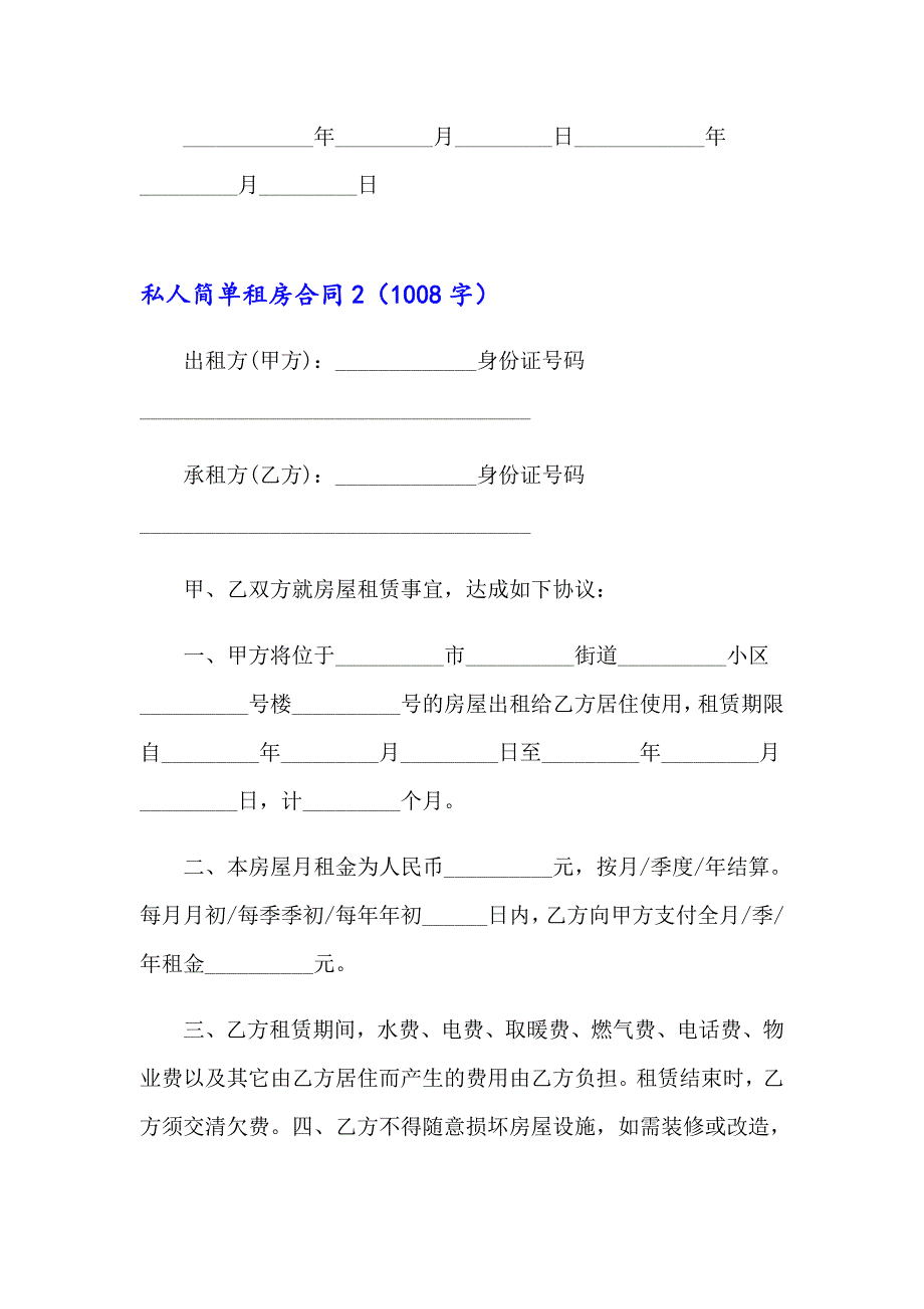 私人简单租房合同10篇_第3页