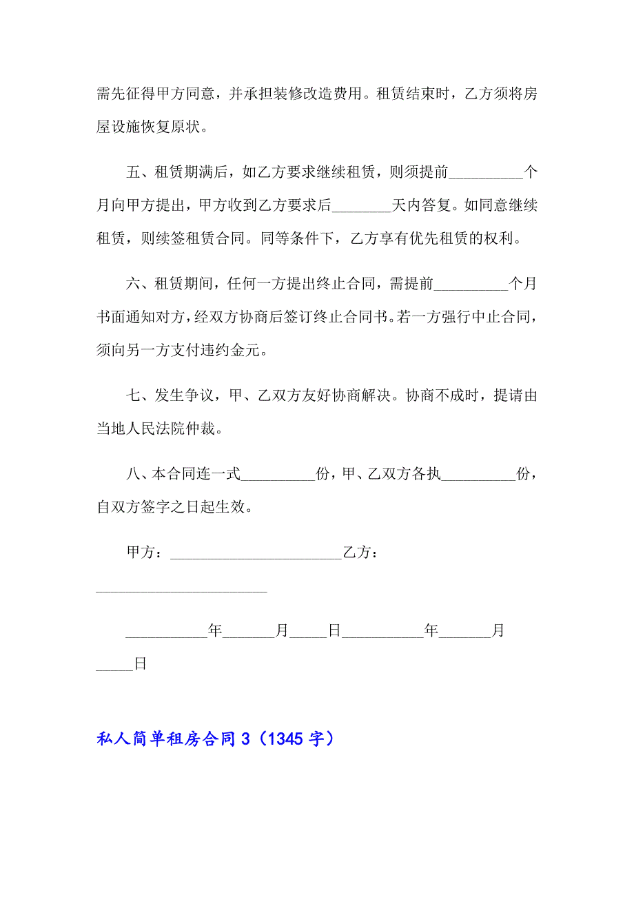 私人简单租房合同10篇_第4页