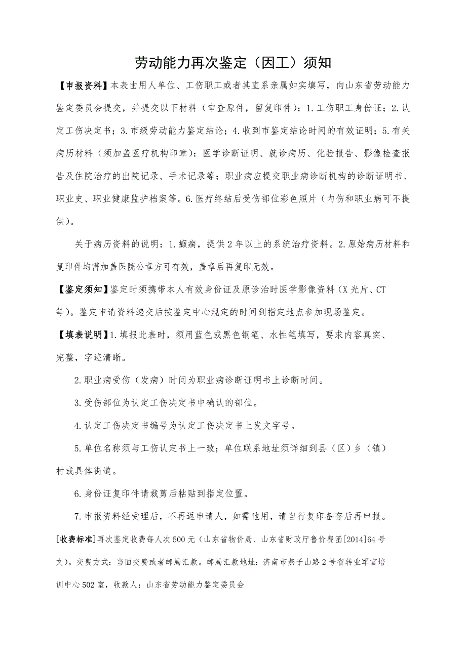 《山东省劳动能力鉴定申请表(再次鉴定)》_第4页