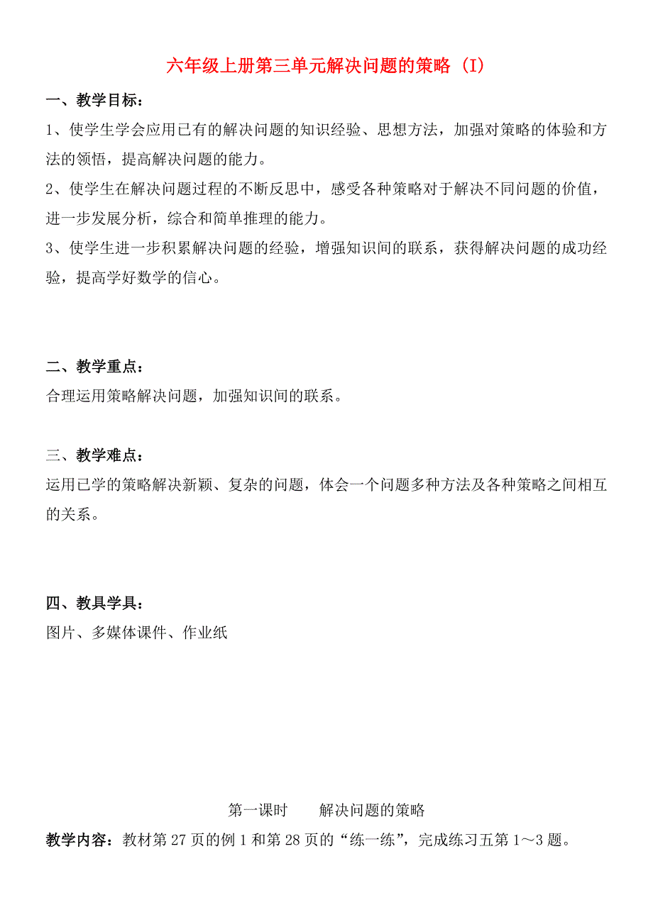 六年级上册第三单元解决问题的策略 (I)_第1页
