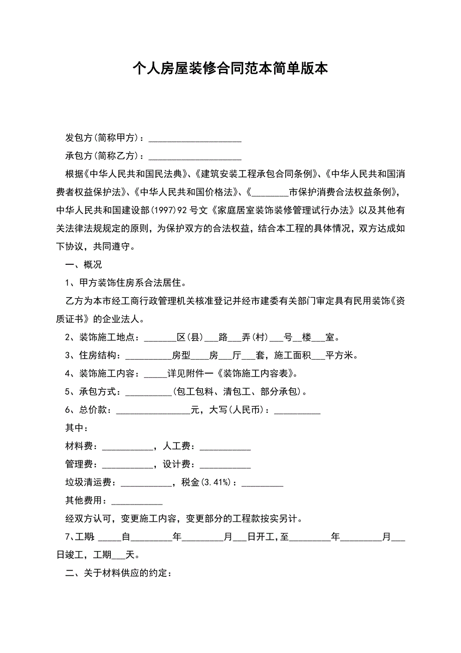 个人房屋装修合同范本简单版本.docx_第1页