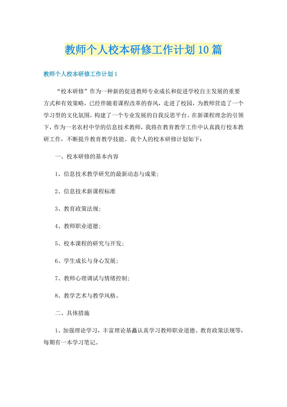 教师个人校本研修工作计划10篇_第1页