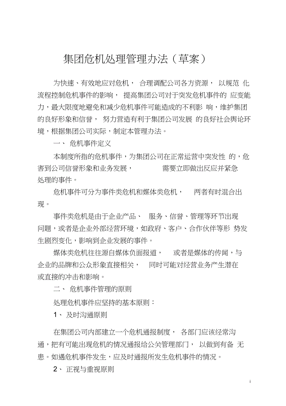 企业公关危机管理办法_第1页