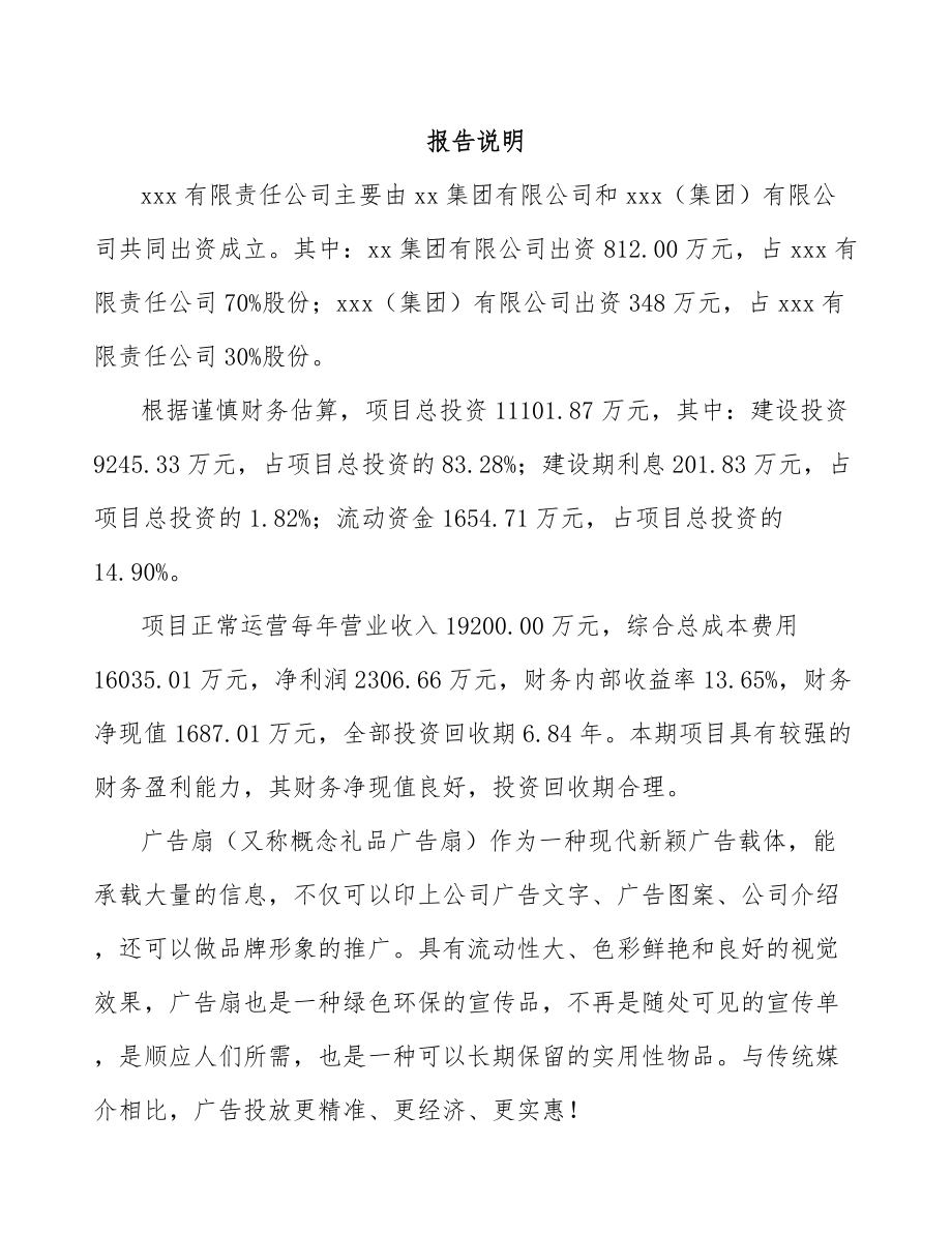 关于成立广告扇公司可行性研究报告_第2页