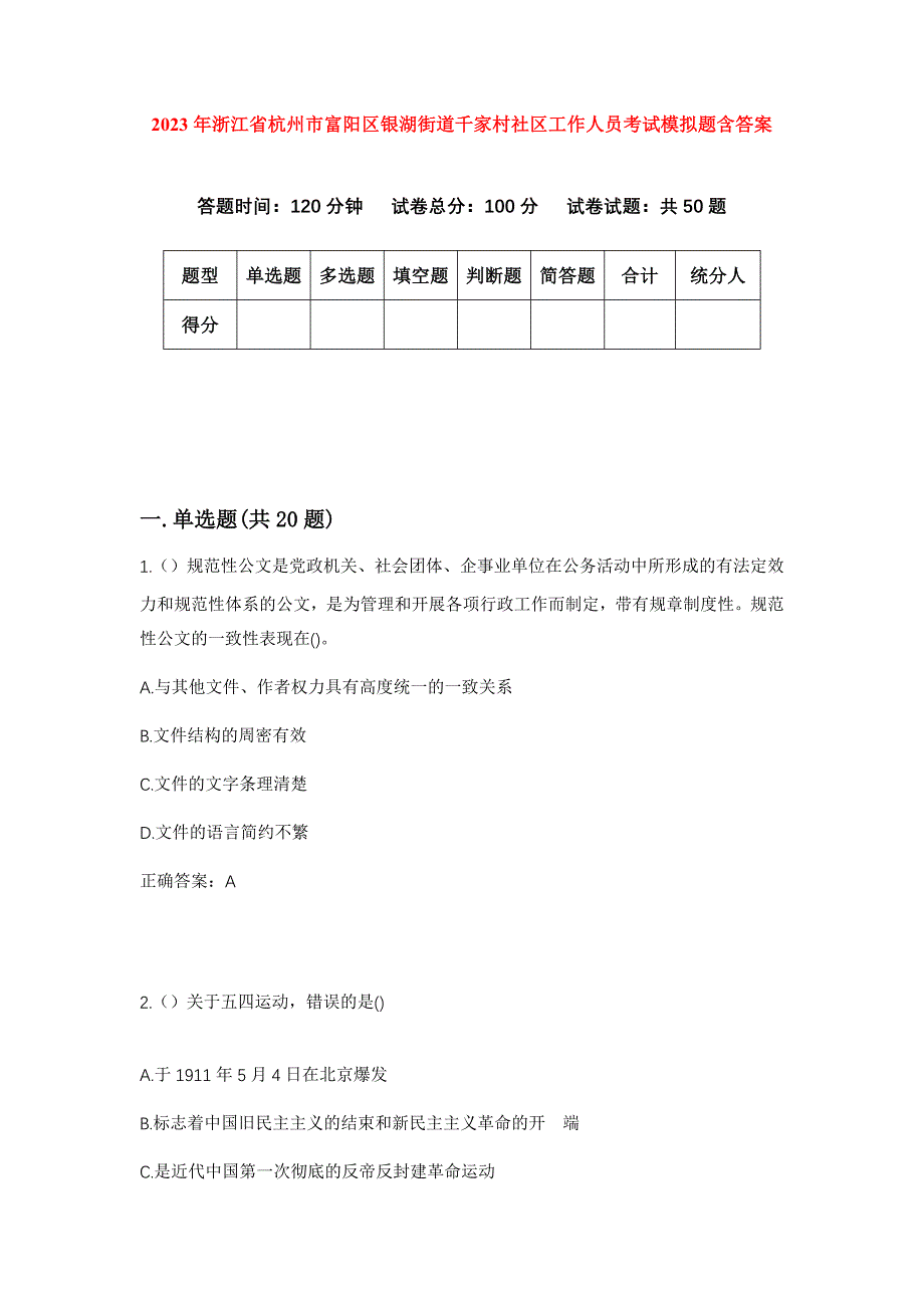 2023年浙江省杭州市富阳区银湖街道千家村社区工作人员考试模拟题含答案_第1页