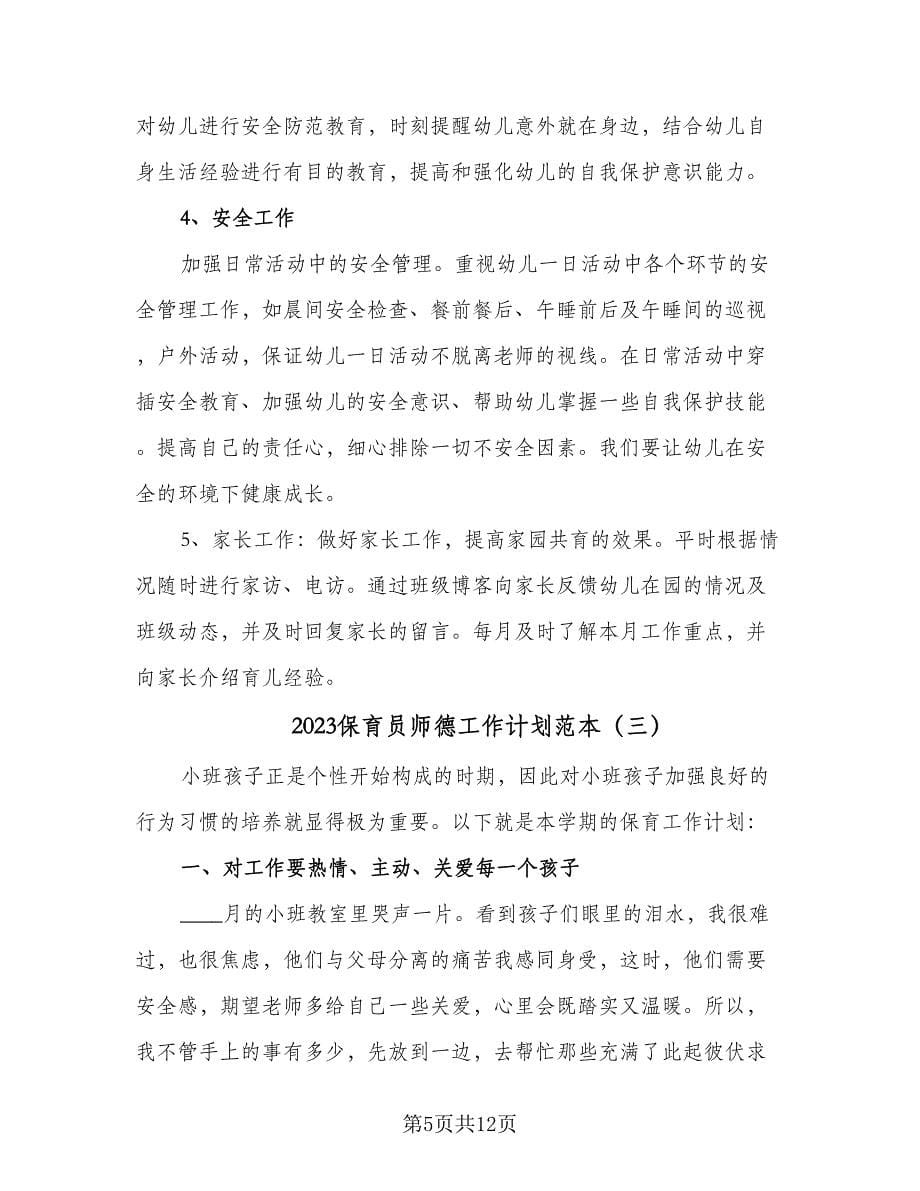 2023保育员师德工作计划范本（五篇）.doc_第5页