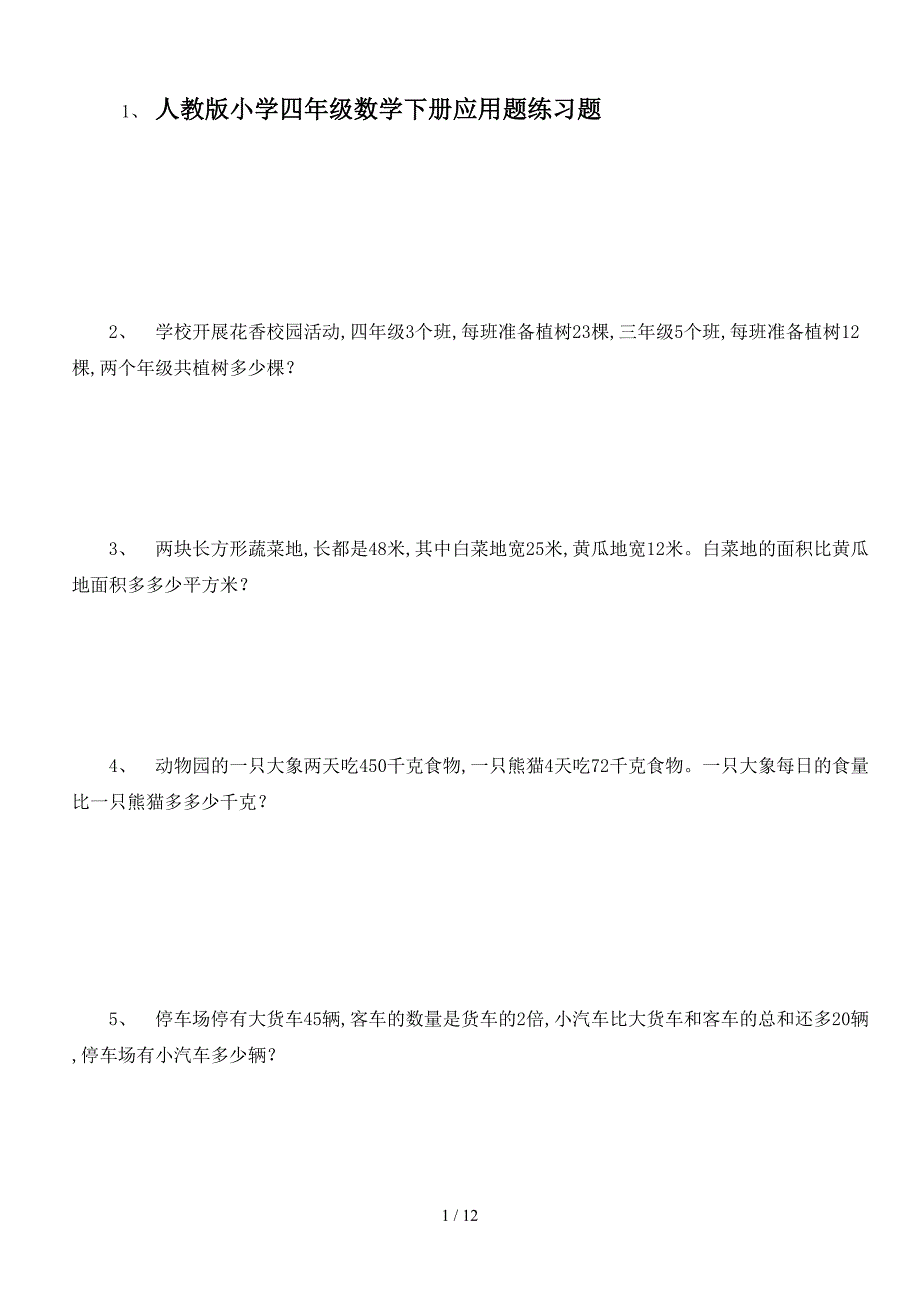 人教版小学四年级数学下册应用题练习题.doc_第1页