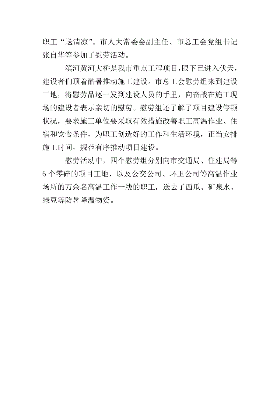 高温慰问简报范文.doc_第4页