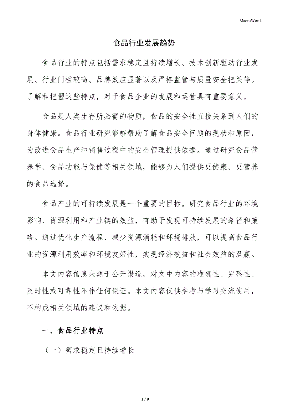 食品行业发展趋势_第1页