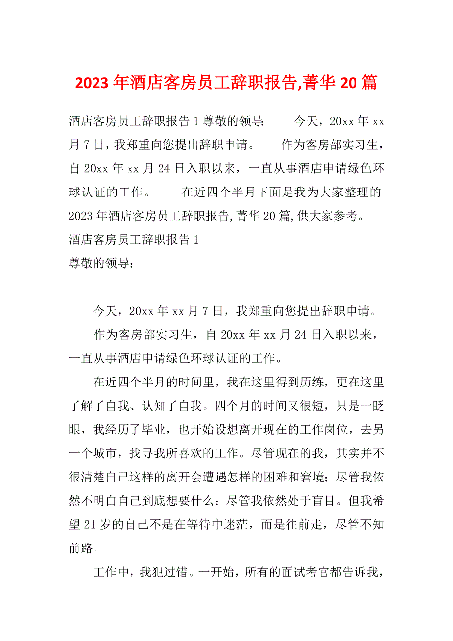 2023年酒店客房员工辞职报告,菁华20篇_第1页