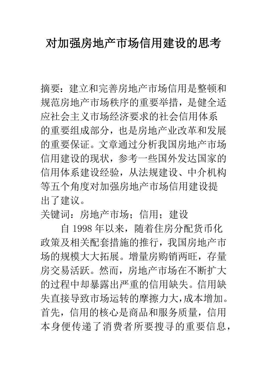 对加强房地产市场信用建设的思考-1.docx_第1页