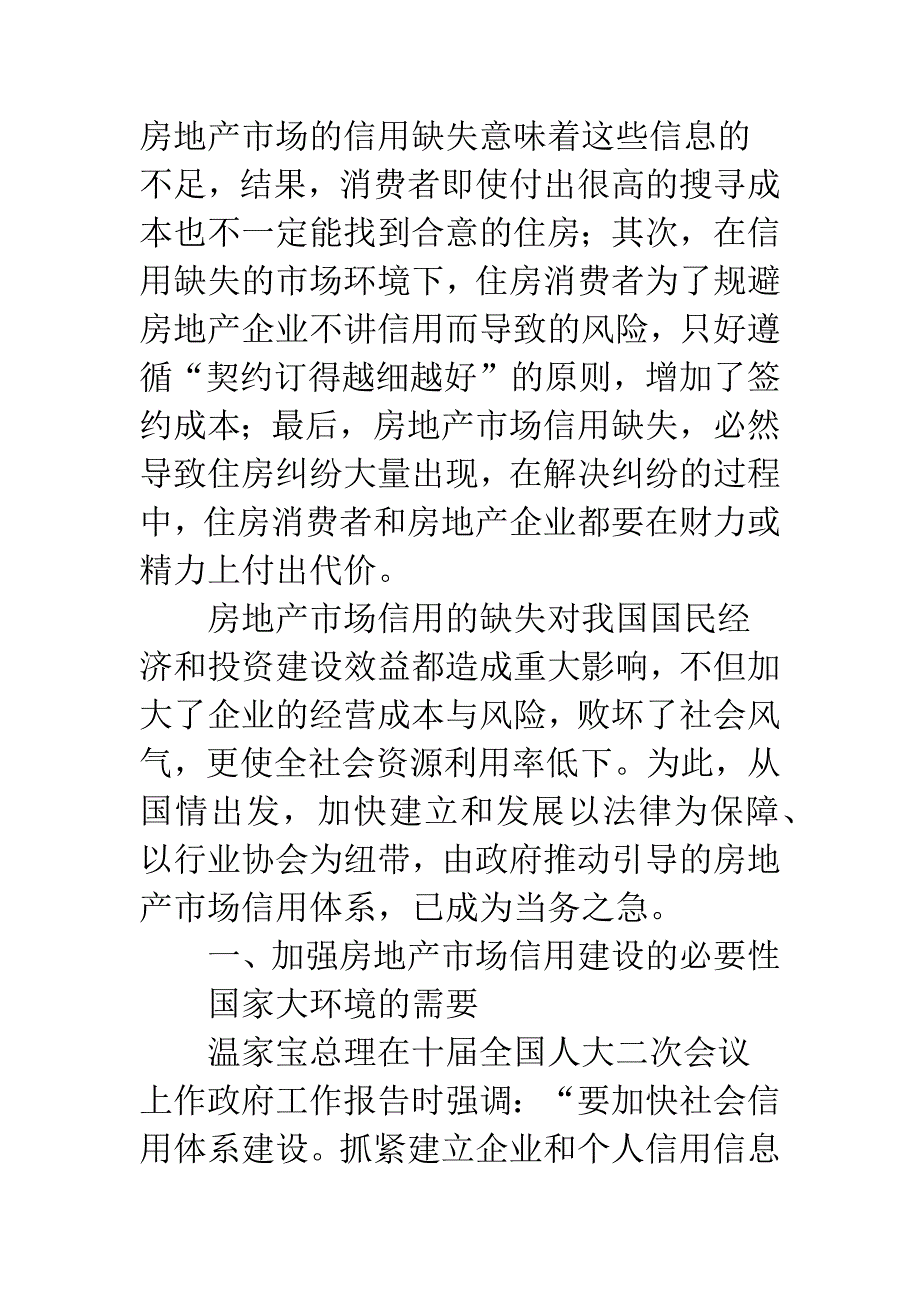 对加强房地产市场信用建设的思考-1.docx_第2页