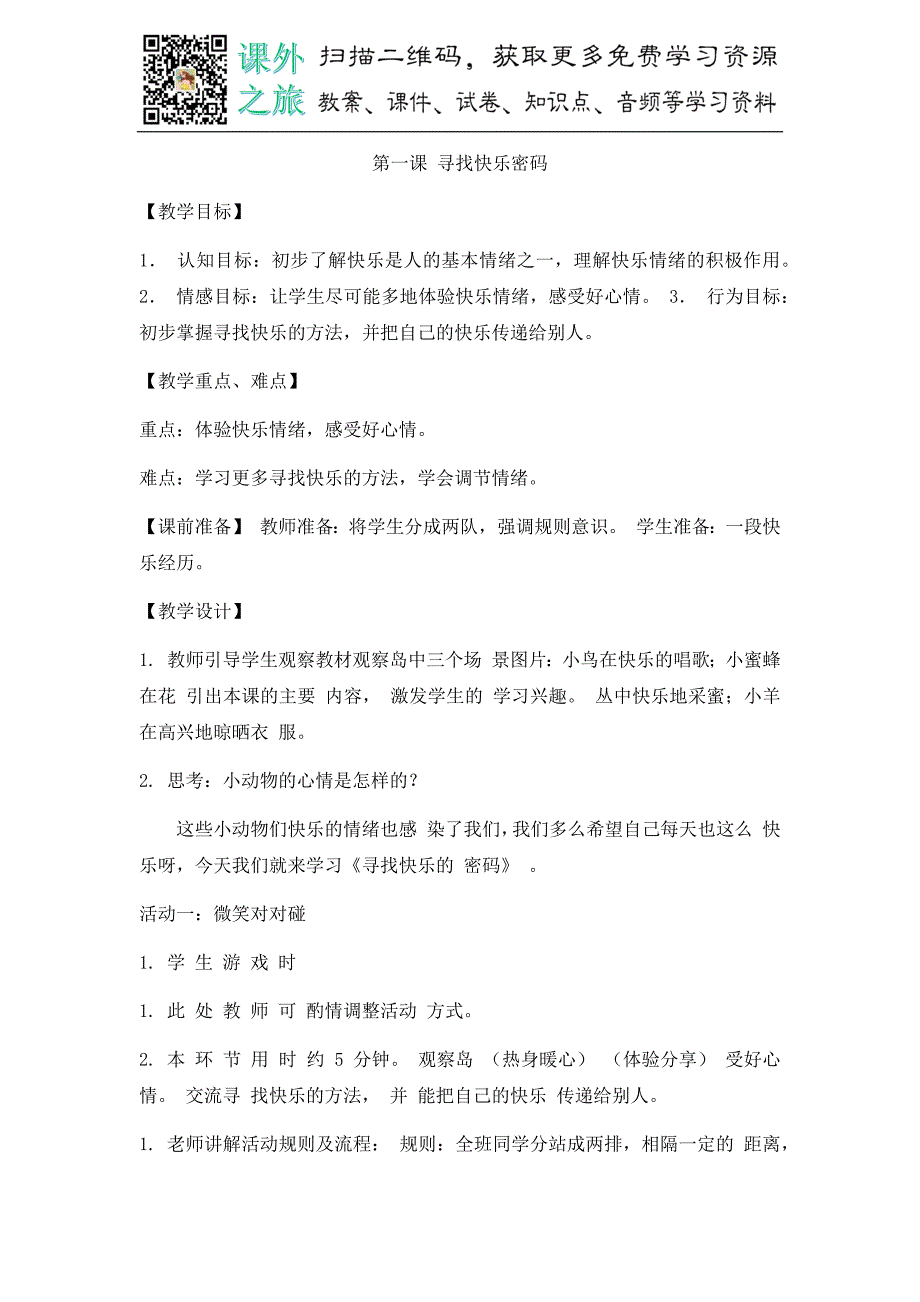 通用版四年级下册心理健康教育教案(全套)_第1页