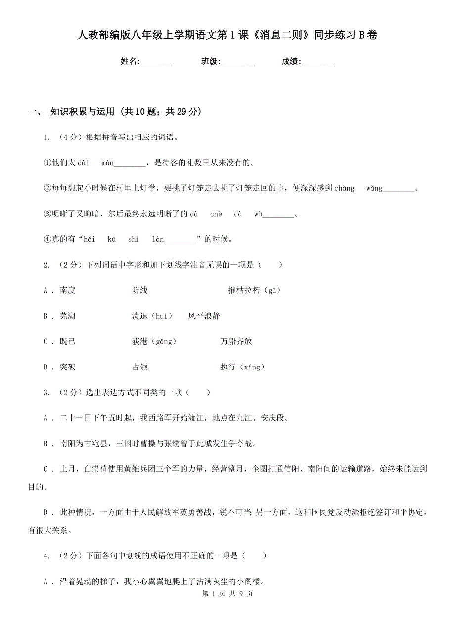 人教部编版八年级上学期语文第1课《消息二则》同步练习B卷_第1页