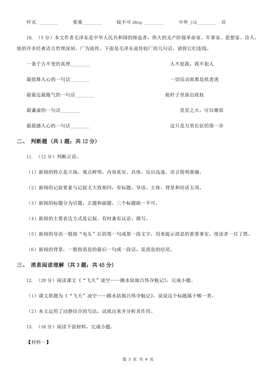 人教部编版八年级上学期语文第1课《消息二则》同步练习B卷_第3页