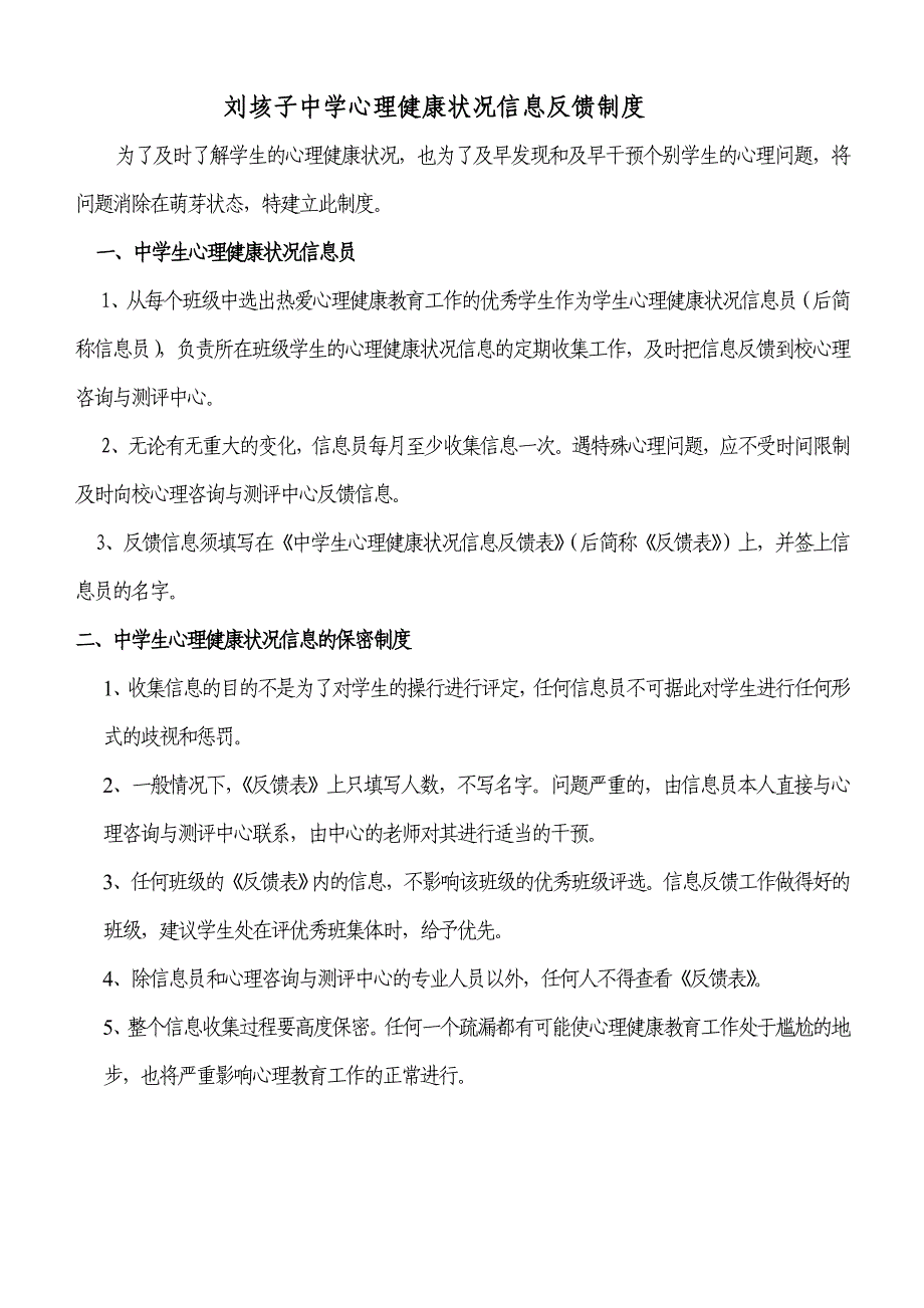 心理健康状况信息反馈制度.doc_第1页