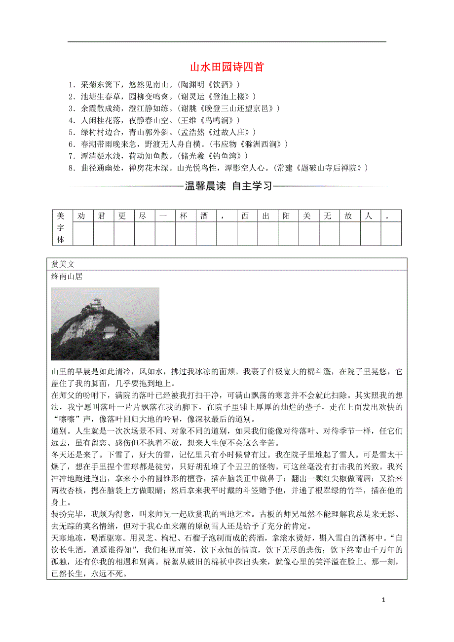 2016-2017学年高中语文 第一单元 5 山水田园诗四首习题 粤教版选修《唐诗宋词元散曲选读》_第1页