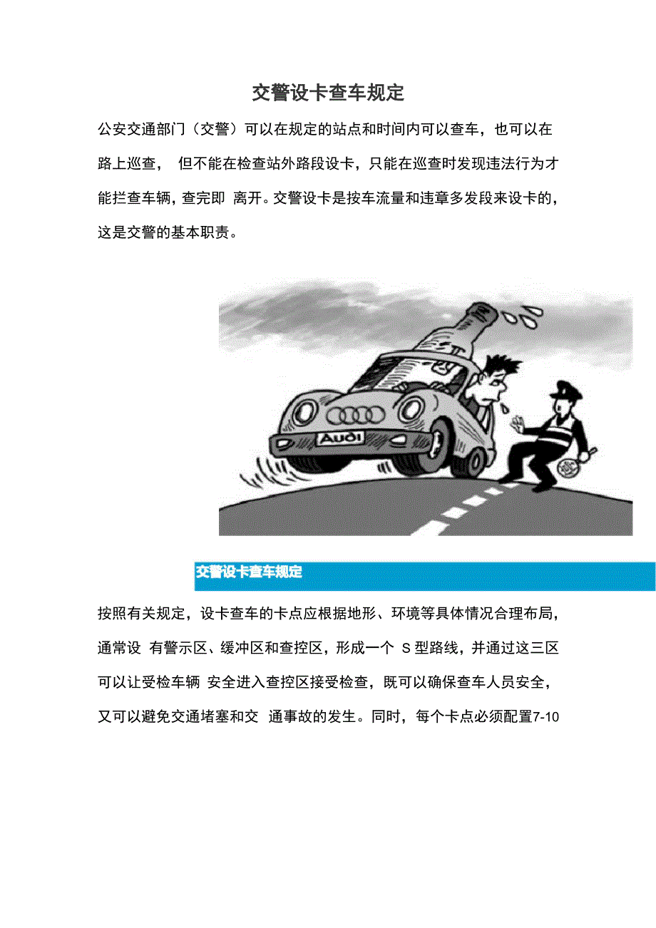 交警设卡查车规定_第1页