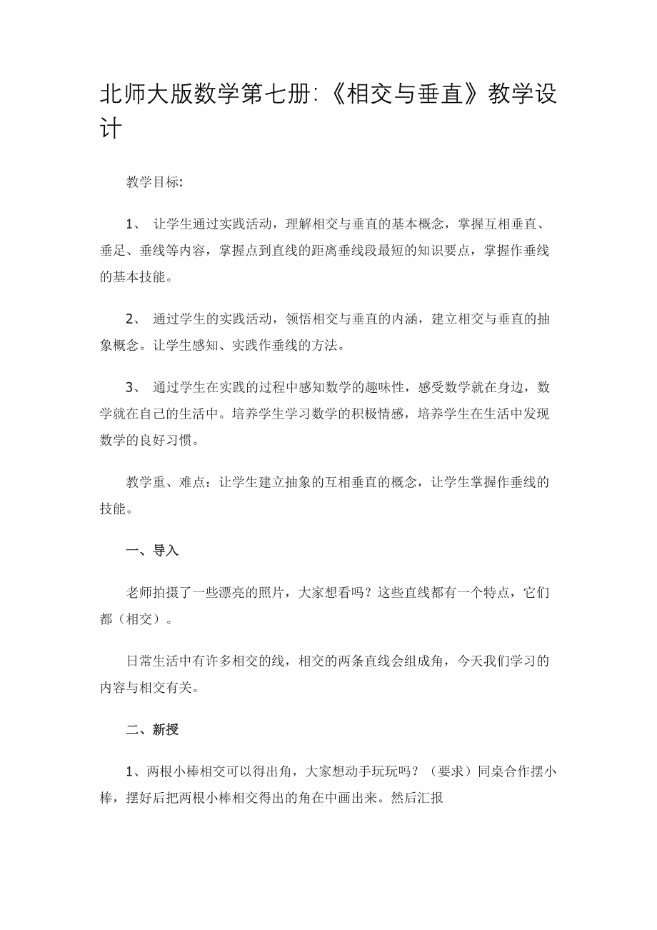 北师大版数学第七册：《相交与垂直》教学设计.docx_第1页