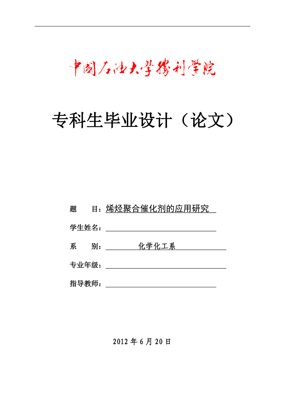 化工专业毕业论文烯烃聚合催化剂的应用研究_第1页