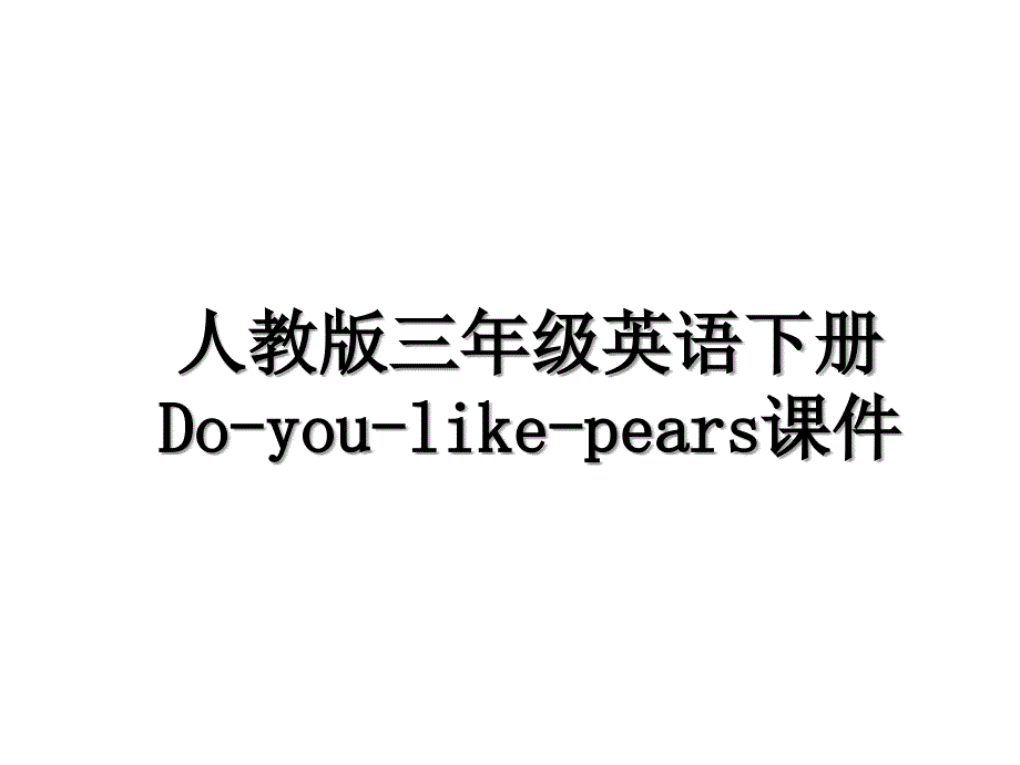 人教版三年级英语下册Doyoulikepears课件培训讲学_第1页