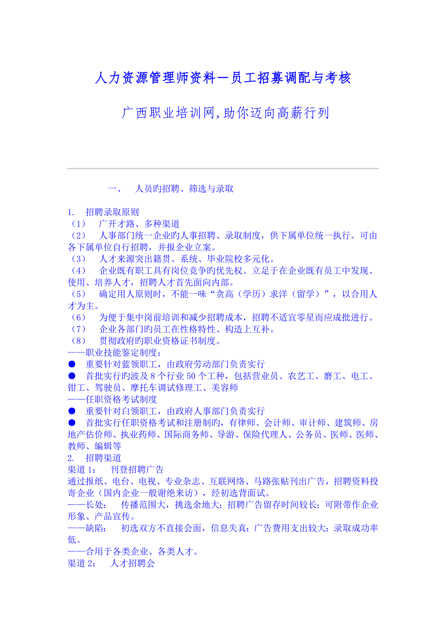 2023年精品文档人力资源管理师资料员工招募调配与考核_第1页