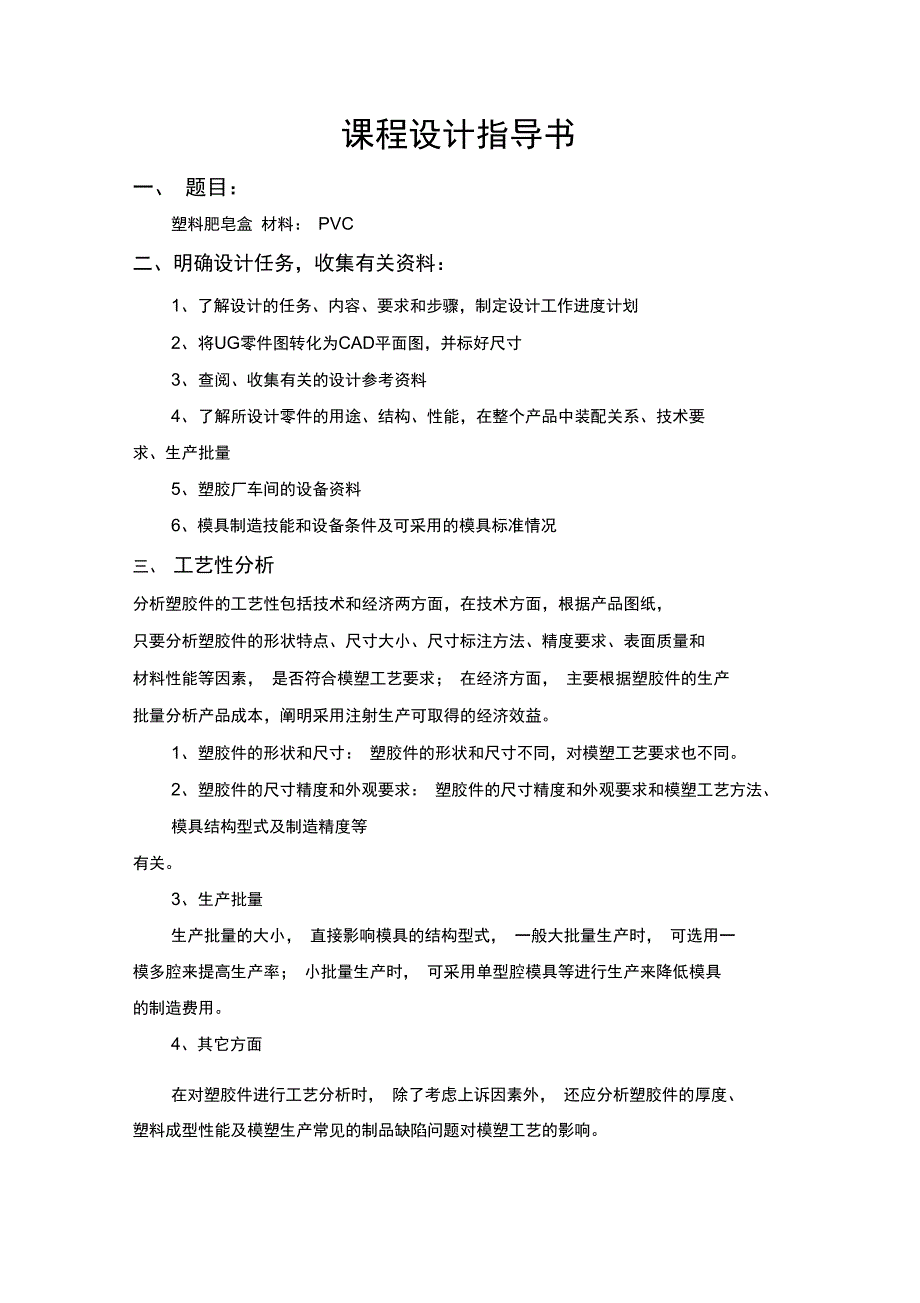 塑料模具课程设计_第1页