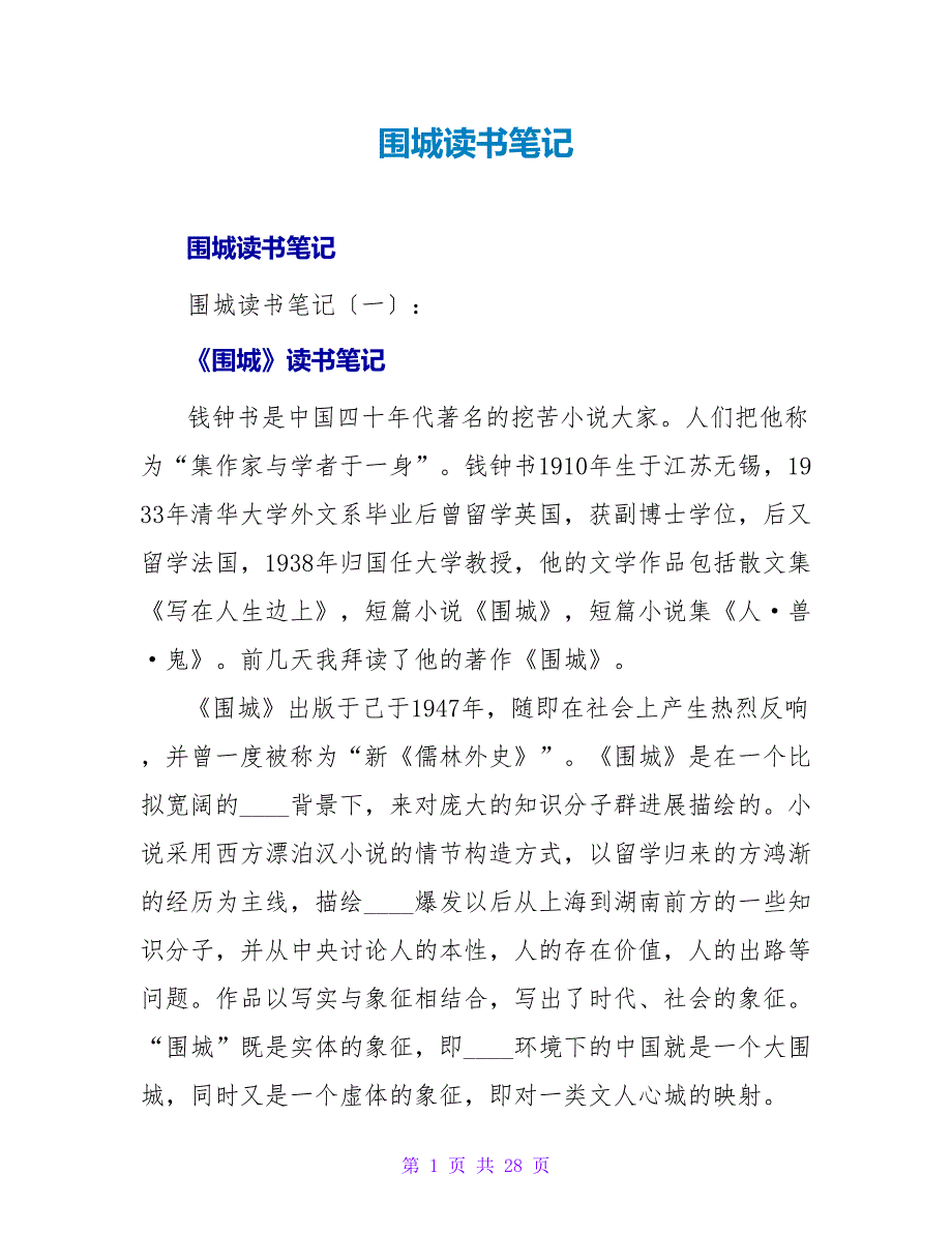 围城读书笔记.doc_第1页