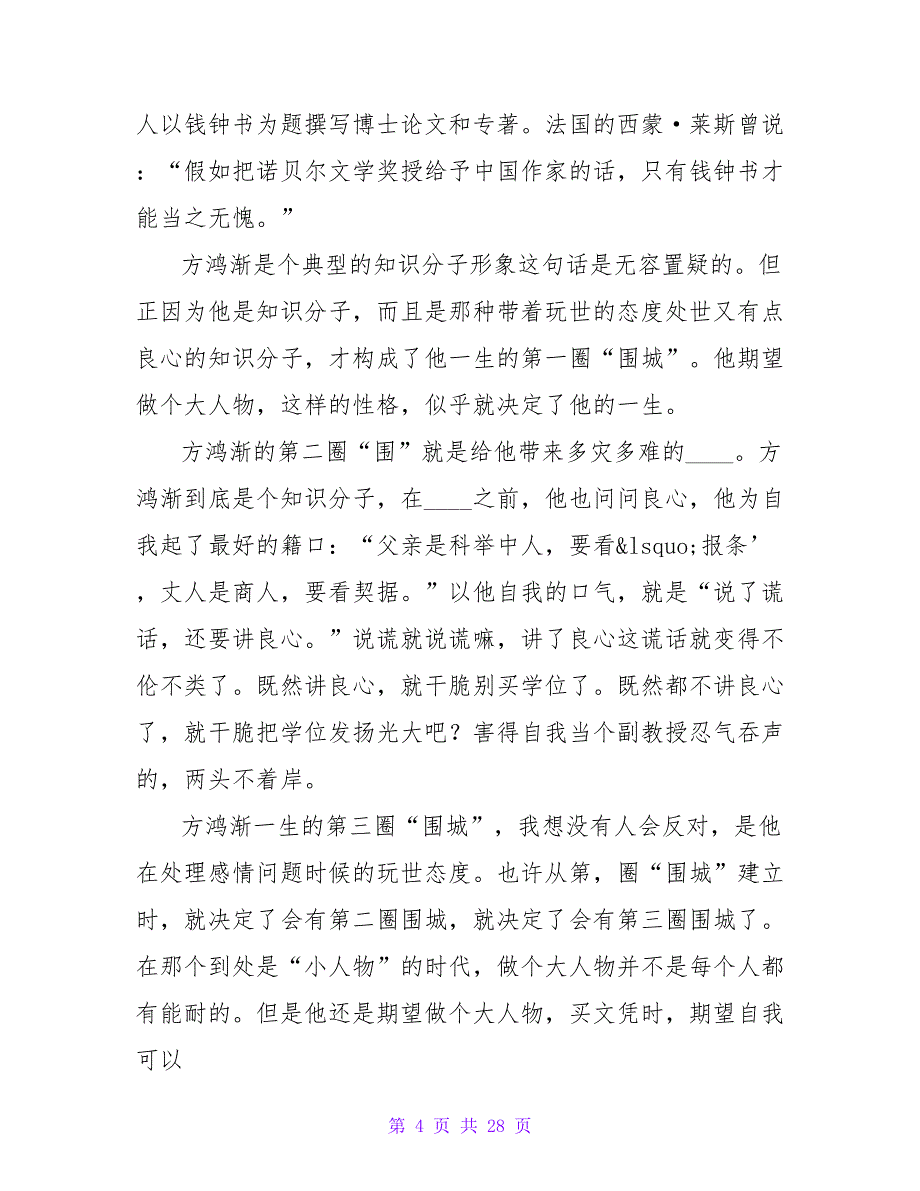 围城读书笔记.doc_第4页