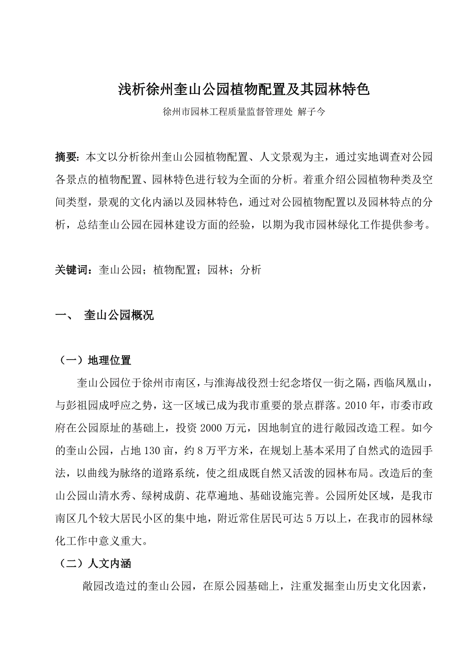 徐州奎山公园植物景观特点分析_第1页