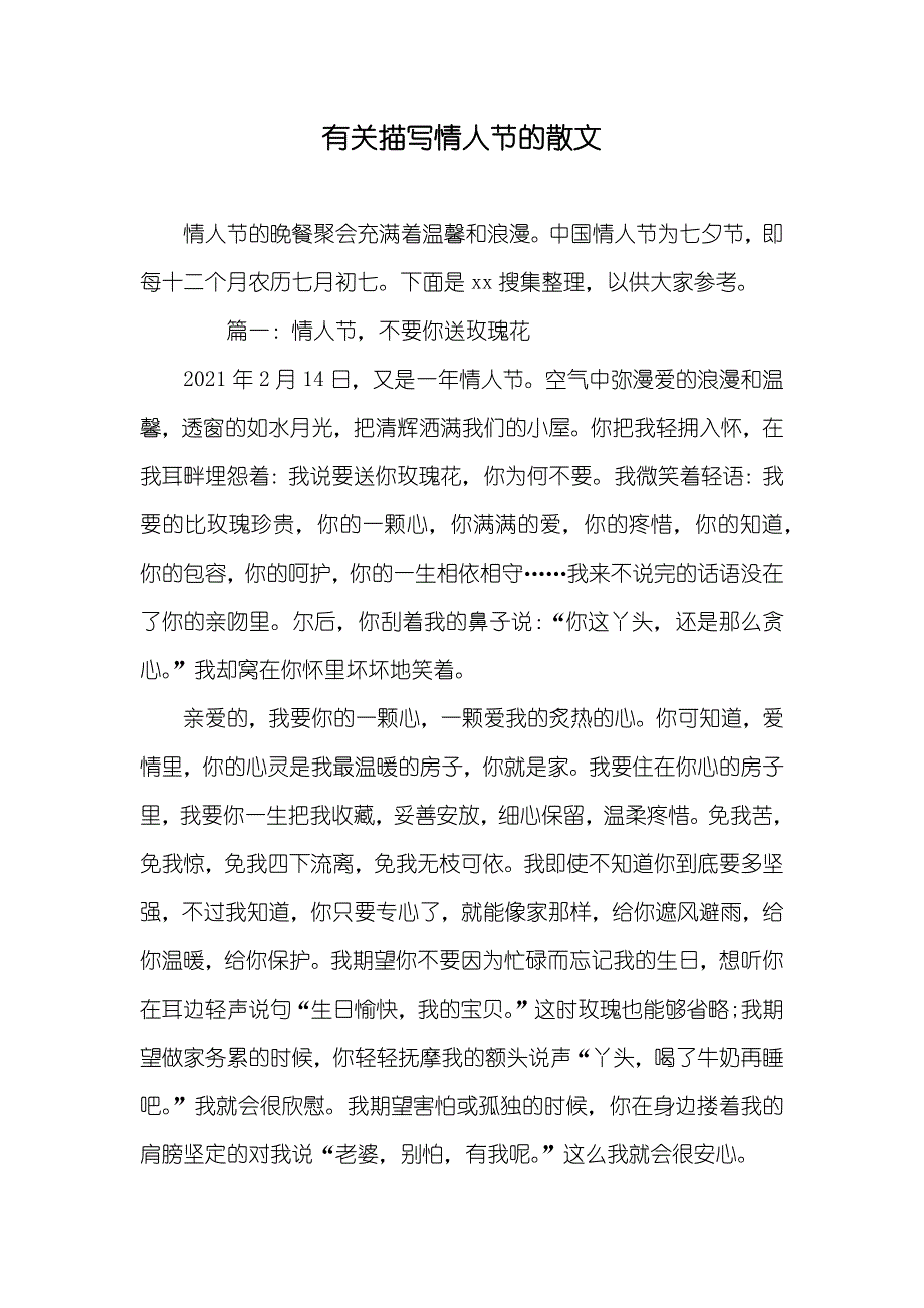 有关描写情人节的散文_第1页