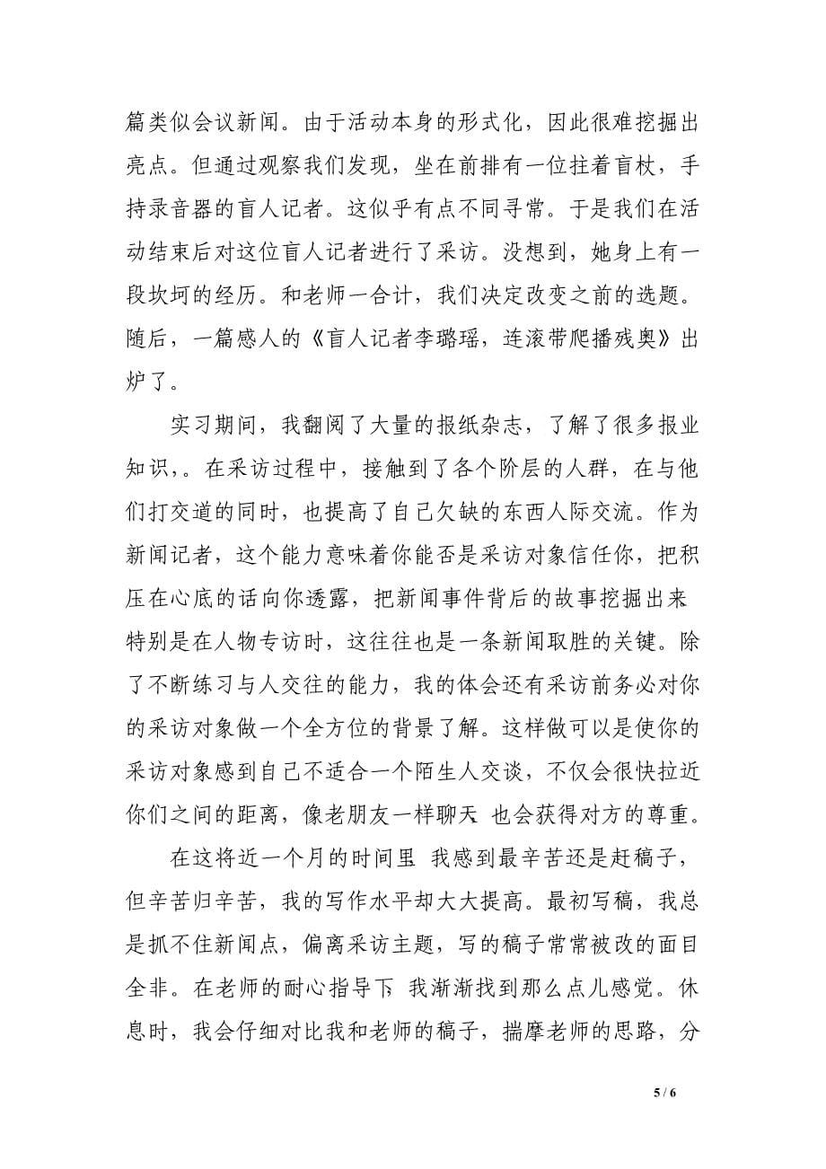 大学毕业生报社实习鉴定范文　.doc_第5页