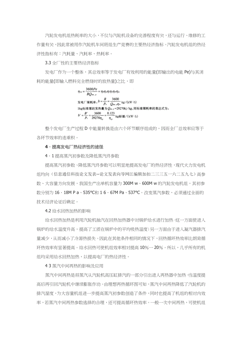 试论提高发电厂热经济性的主要途径.doc_第2页