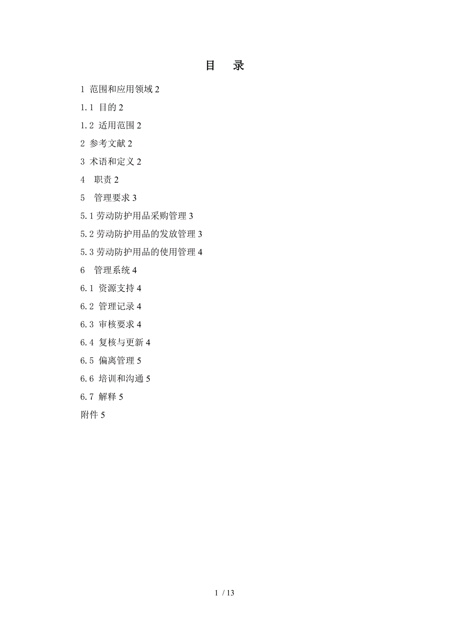 GXDYWJ05011劳动保护用品管理规定_第2页