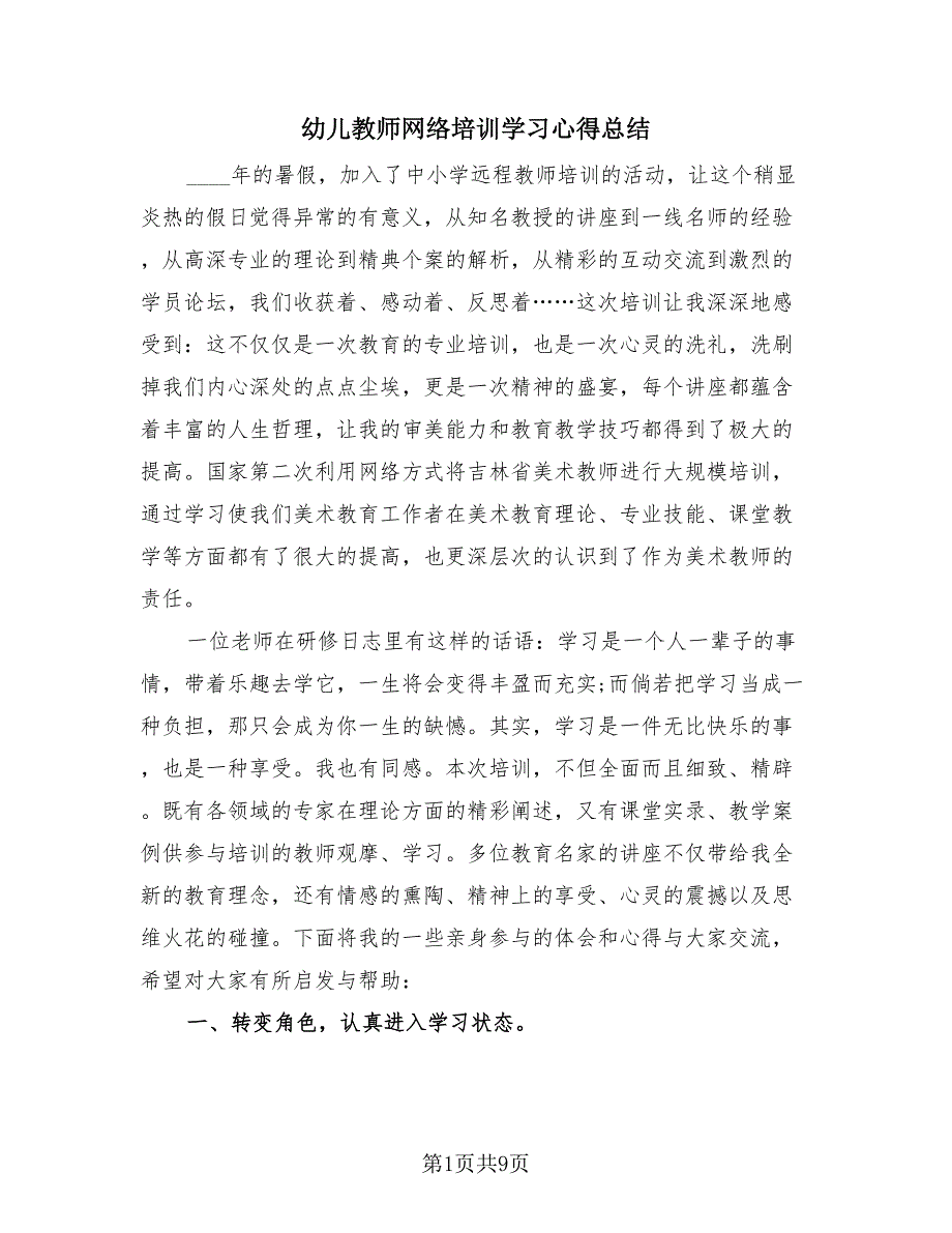 幼儿教师网络培训学习心得总结（4篇）.doc_第1页